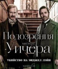 Постер к Подозрения мистера Уичера: Убийство на Энджел Лэйн смотреть онлайн на HD Rezka