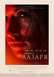 Постер к Эффект Лазаря смотреть онлайн на HD Rezka