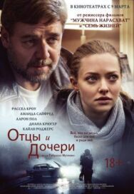 Постер к Отцы и дочери смотреть онлайн на HD Rezka