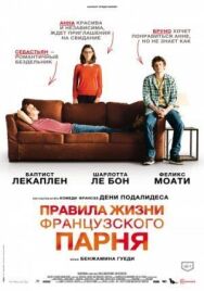 Постер к Правила жизни французского парня смотреть онлайн на HD Rezka