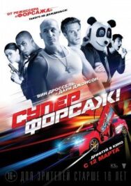 Постер к Суперфорсаж! смотреть онлайн на HD Rezka