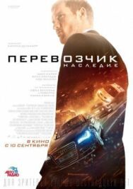 Постер к Перевозчик: Наследие смотреть онлайн на HD Rezka