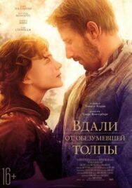 Постер к Вдали от обезумевшей толпы смотреть онлайн на HD Rezka