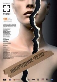 Постер к Инородное тело смотреть онлайн на HD Rezka