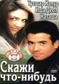 Постер к Скажи что-нибудь смотреть онлайн на HD Rezka