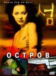 Постер к Остров смотреть онлайн на HD Rezka