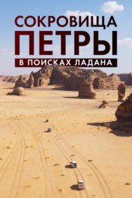 Постер к Сокровища Петры. В поисках ладана смотреть онлайн на HD Rezka