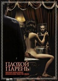 Постер к Плохой парень смотреть онлайн на HD Rezka