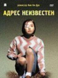 Постер к Адрес неизвестен смотреть онлайн на HD Rezka
