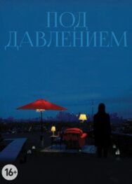 Постер к Под давлением смотреть онлайн на HD Rezka