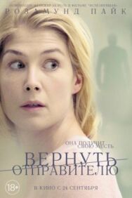 Постер к Вернуть отправителю смотреть онлайн на HD Rezka
