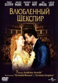 Постер к Влюбленный Шекспир смотреть онлайн на HD Rezka