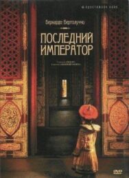 Постер к Последний император смотреть онлайн на HD Rezka