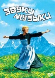 Постер к Звуки музыки смотреть онлайн на HD Rezka