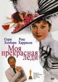 Постер к Моя прекрасная леди смотреть онлайн на HD Rezka
