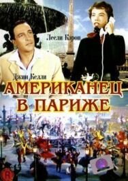 Постер к Американец в Париже смотреть онлайн на HD Rezka