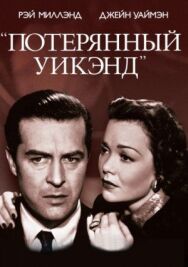Постер к Потерянный уик-энд смотреть онлайн на HD Rezka