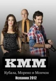 Постер к Кубала, Морено и Мончон смотреть онлайн на HD Rezka