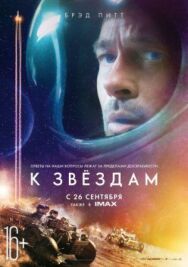 Постер к К звёздам смотреть онлайн на HD Rezka