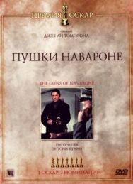 Постер к Пушки острова Наварон смотреть онлайн на HD Rezka