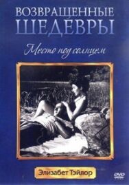 Постер к Место под солнцем смотреть онлайн на HD Rezka