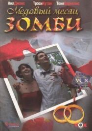 Постер к Медовый месяц зомби смотреть онлайн на HD Rezka