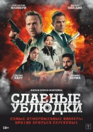 Постер к Славные ублюдки смотреть онлайн на HD Rezka