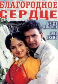 Постер к Благородное сердце смотреть онлайн на HD Rezka