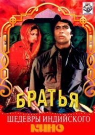 Постер к Три брата смотреть онлайн на HD Rezka