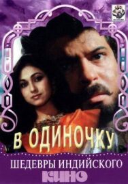Постер к В одиночку смотреть онлайн на HD Rezka
