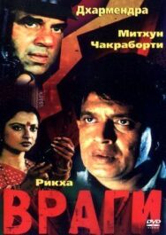Постер к Враги смотреть онлайн на HD Rezka