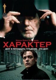 Постер к Характер смотреть онлайн на HD Rezka