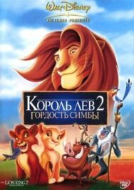 Постер к Король Лев 2: Гордость Симбы смотреть онлайн на HD Rezka