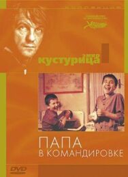 Постер к Папа в командировке смотреть онлайн на HD Rezka
