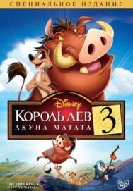 Постер к Король Лев 3: Акуна Матата смотреть онлайн на HD Rezka