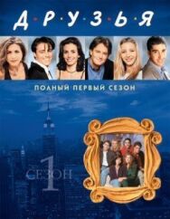Постер к Друзья смотреть онлайн на HD Rezka