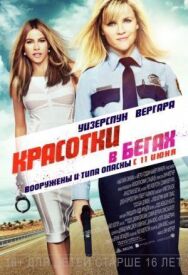 Постер к Красотки в бегах смотреть онлайн на HD Rezka