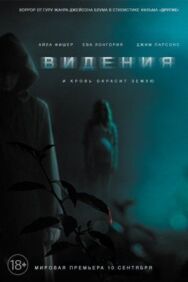 Постер к Видения смотреть онлайн на HD Rezka