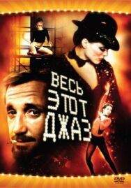 Постер к Весь этот джаз смотреть онлайн на HD Rezka