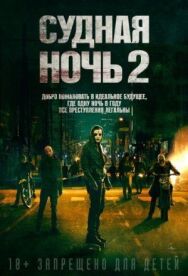 Постер к Судная ночь 2 смотреть онлайн на HD Rezka