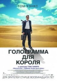 Постер к Голограмма для короля смотреть онлайн на HD Rezka