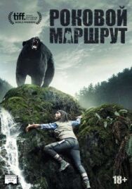 Постер к Роковой маршрут смотреть онлайн на HD Rezka