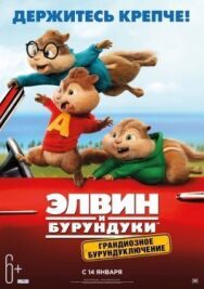 Постер к Элвин и бурундуки: Грандиозное бурундуключение смотреть онлайн на HD Rezka