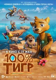 Постер к 100% тигр смотреть онлайн на HD Rezka