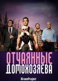 Постер к Отчаянные домохозяева смотреть онлайн на HD Rezka