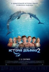Постер к История дельфина 2 смотреть онлайн на HD Rezka