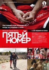 Постер к Пятый номер смотреть онлайн на HD Rezka