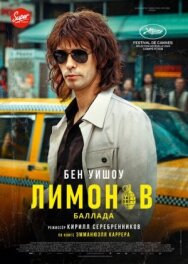 Постер к Лимонов. Баллада смотреть онлайн на HD Rezka