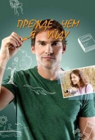 Постер к Прежде чем я уйду смотреть онлайн на HD Rezka