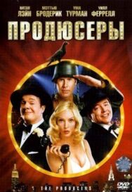 Постер к Продюсеры смотреть онлайн на HD Rezka